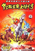 虹貓藍兔七俠傳線上看