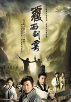 覆雨翻雲線上看