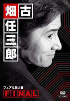 古畑任三郎 公平的殺人者線上看