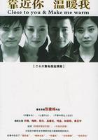 靠近你溫暖我線上看
