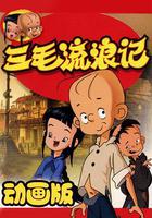 三毛流浪記線上看