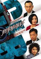 刑事情報科線上看