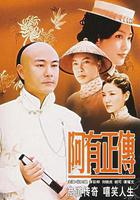 阿有正傳線上看