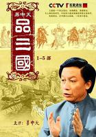 易中天品三國線上看