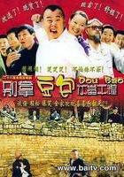 別拿豆包不當乾糧線上看