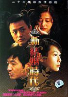 新結婚時代線上看