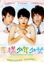 花樣少年少女線上看