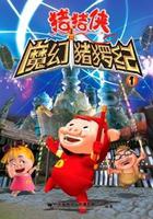 豬豬俠第一部：魔幻環保線上看
