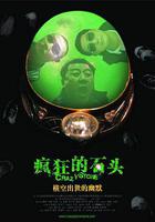 瘋狂的石頭線上看