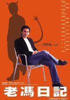 老馮日記線上看