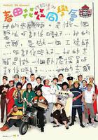 春田花花同學會線上看