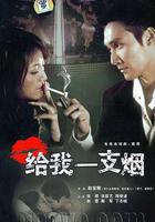 給我一支煙線上看