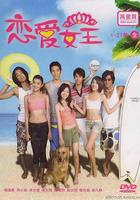 戀愛女王線上看