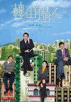 樓住有情人線上看