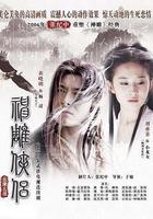 神鵰俠侶線上看