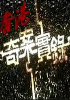 香港奇案實錄線上看