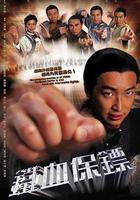 鐵血保鏢線上看