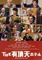 有頂天酒店線上看