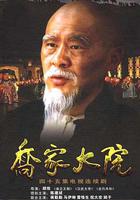 喬家大院線上看