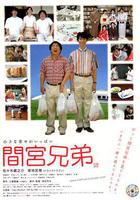 間宮兄弟線上看