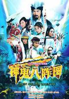 神鬼八陣圖線上看