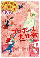 求婚大作戰線上看