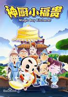 神廚小福貴線上看