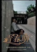 青春期線上看