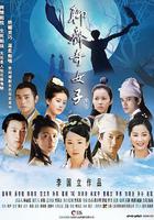 聊齋奇女子線上看