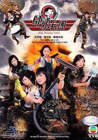 師奶兵團免費觀賞