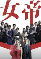 女帝線上看