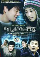 我們無處安放的青春線上看