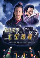 鏢行天下之七星端硯線上看