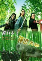 鏢行天下之神武大炮線上看