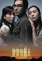 建築有情天線上看