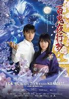 百鬼夜行抄免費觀賞