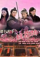 鏢行天下之桃花劫線上看