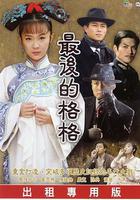 最後的格格線上看