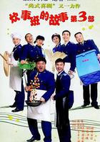 炊事班的故事3線上看