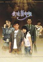 愛情新呼吸線上看