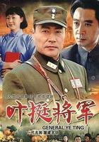 葉挺將軍線上看