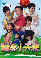 糊塗小天使線上看