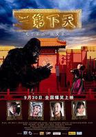 天下第二線上看