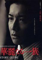 華麗一族線上看