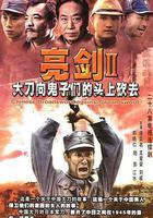 大刀進行曲線上看