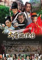 大唐遊俠傳線上看