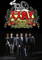 天天向上線上看