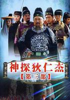 神探狄仁傑3線上看