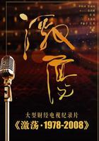 激盪·1978-2008線上看