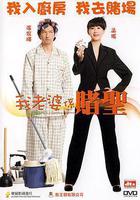 我的老婆是賭聖線上看